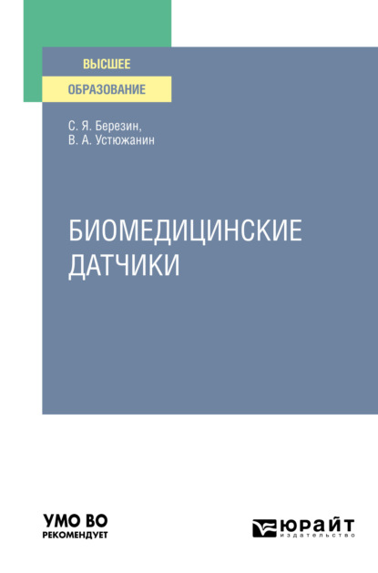 Скачать книгу Биомедицинские датчики. Учебное пособие для вузов