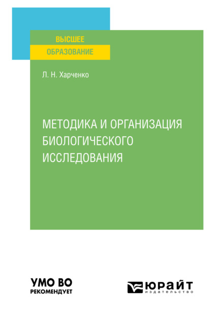 Скачать книгу Методика и организация биологического исследования. Учебное пособие для вузов