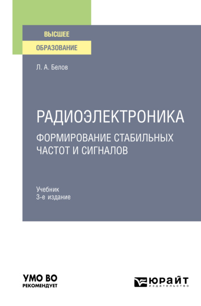 Скачать книгу Радиоэлектроника. Формирование стабильных частот и сигналов 3-е изд., пер. и доп. Учебник для вузов