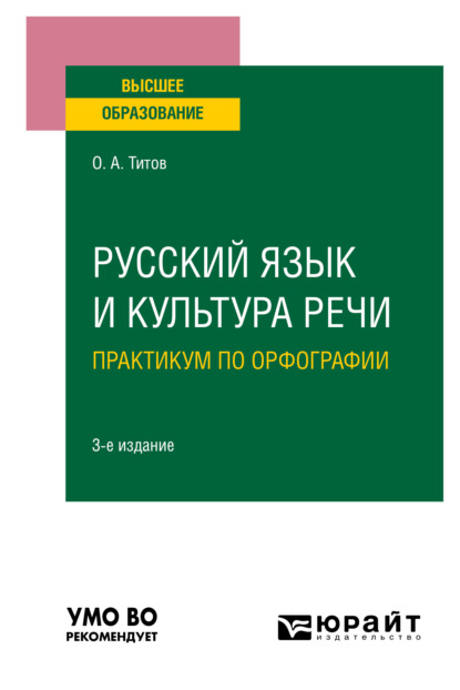 Скачать книгу Русский язык и культура речи. Практикум по орфографии 3-е изд., испр. и доп. Учебное пособие для вузов