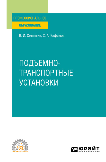 Скачать книгу Подъемно-транспортные установки. Учебное пособие для СПО