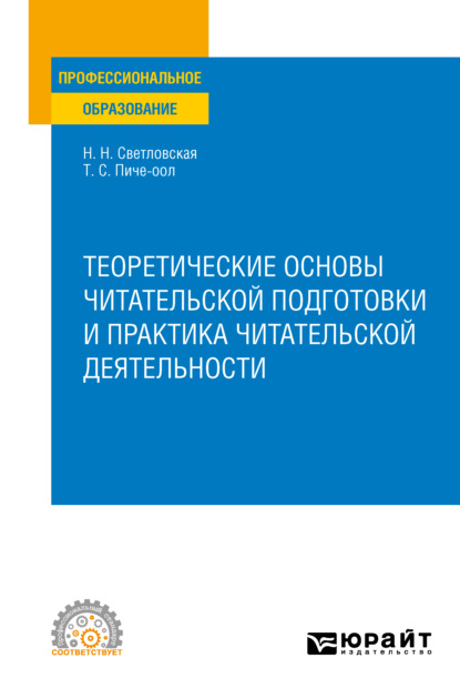 Скачать книгу Теоретические основы читательской подготовки и практика читательской деятельности. Учебное пособие для СПО