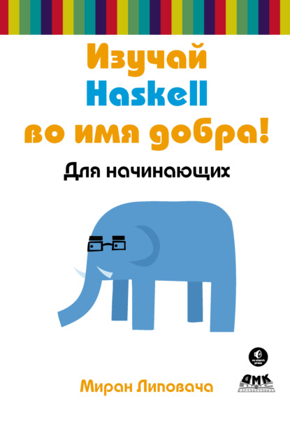 Скачать книгу Изучай Haskell во имя добра!