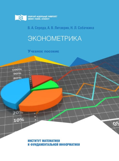 Скачать книгу Эконометрика. Краткий курс лекций, сборник заданий и тестовых материалов для учебной и самостоятельной работы студентов