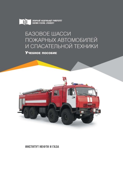 Скачать книгу Базовое шасси пожарных автомобилей и спасательной техники