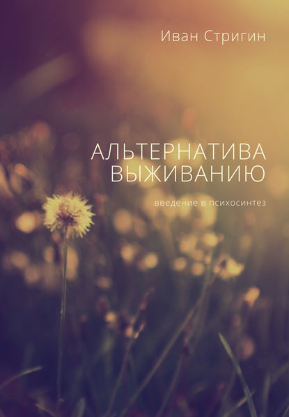 Скачать книгу Альтернатива выживанию. Введение в психосинтез