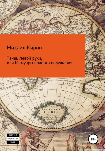 Скачать книгу Танец левой руки, или Мемуары правого полушария