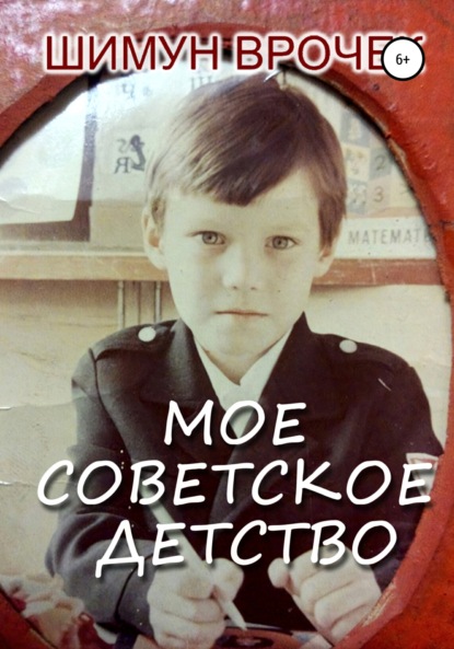 Скачать книгу Мое советское детство