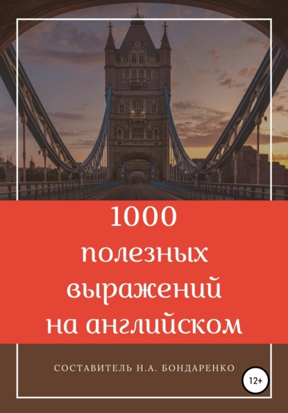 Скачать книгу 1000 полезных выражений на английском