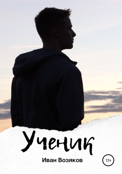 Скачать книгу Ученик
