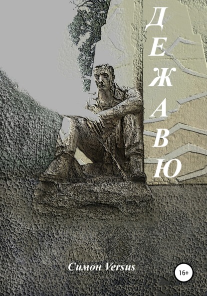 Скачать книгу Дежавю