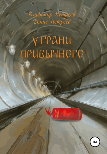 Скачать книгу У грани привычного