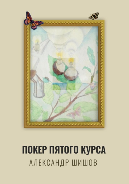 Скачать книгу Покер пятого курса