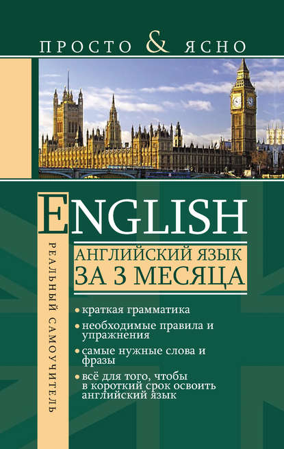 Скачать книгу Английский язык за 3 месяца