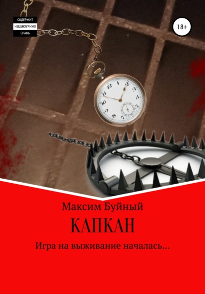 Скачать книгу Капкан