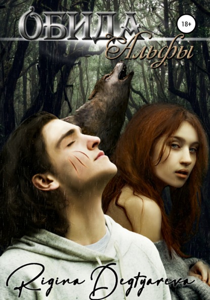 Скачать книгу Обида Альфы