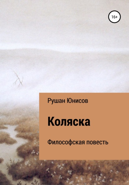 Скачать книгу Коляска