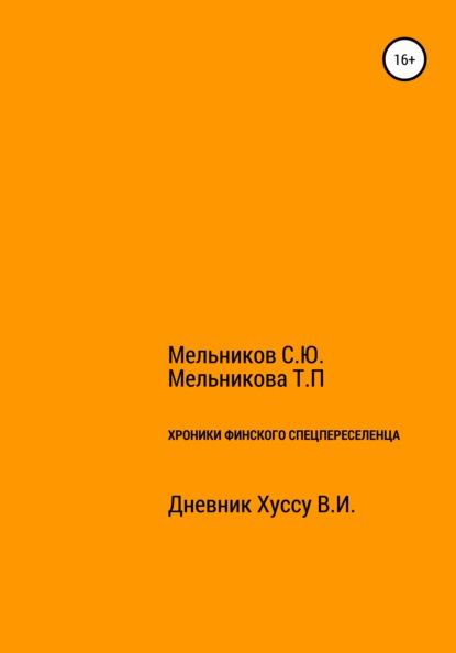 Скачать книгу Хроники Финского спецпереселенца