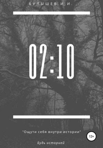 Скачать книгу 02:10
