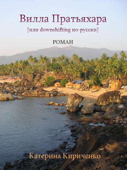 Скачать книгу Вилла Пратьяхара