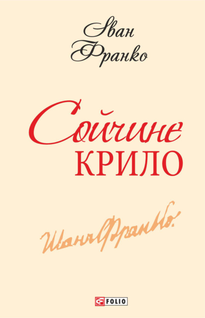 Скачать книгу Сойчине крило