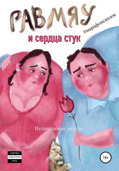 Скачать книгу Гав-мяу и сердца стук