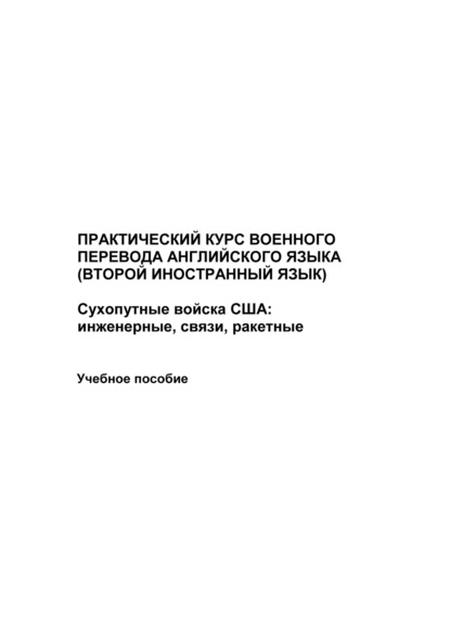 Скачать книгу Практический курс военного перевода английского языка (второй иностранный язык). Сухопутные войска США: инженерные, связи, ракетные