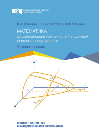 Скачать книгу Математика. Дифференциальное исчисление функций нескольких переменных