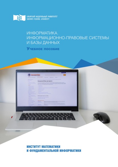 Скачать книгу Информатика. Информационно-правовые системы и базы данных