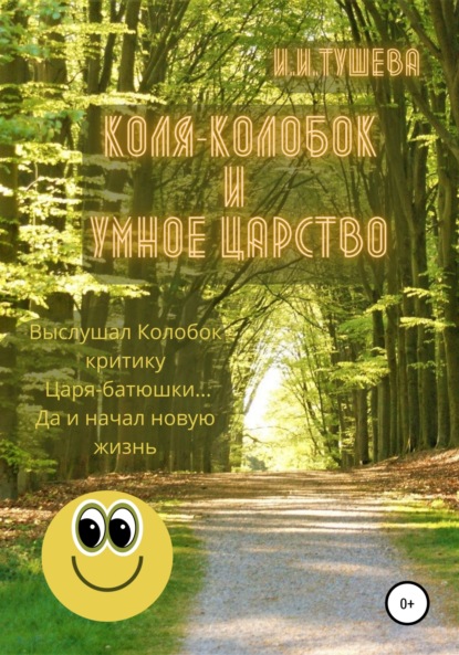 Скачать книгу Коля-колобок и Умное царство