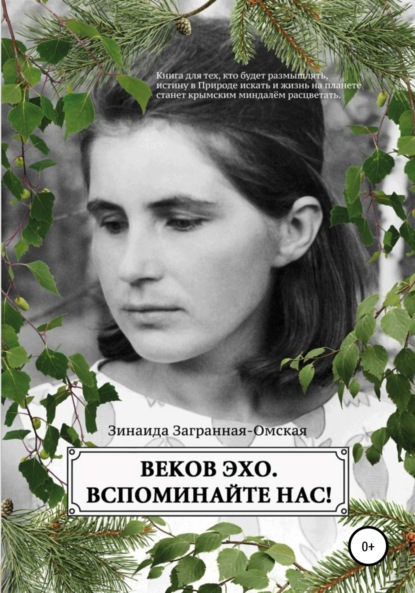 Скачать книгу Веков эхо. Вспоминайте нас!