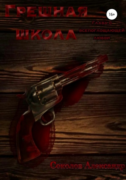 Скачать книгу Грешная школа. Глава о всепоглощающей любви