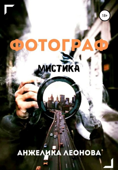 Скачать книгу Фотограф