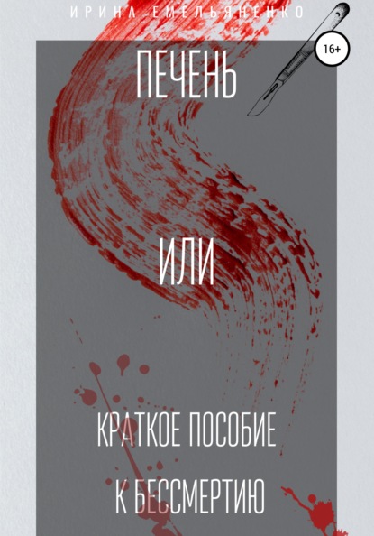 Скачать книгу Печень. Или краткое пособие к бессмертию