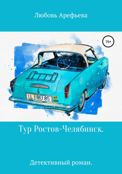 Скачать книгу Тур Ростов-Челябинск