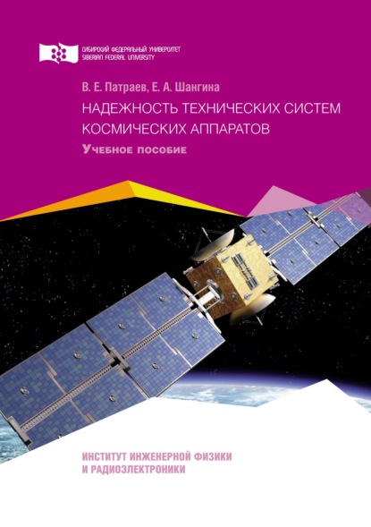 Скачать книгу Надежность технических систем космических аппаратов