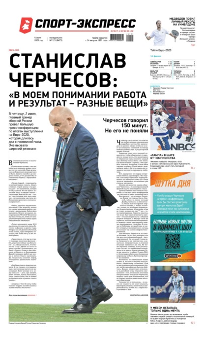 Скачать книгу Спорт-экспресс 121-2021