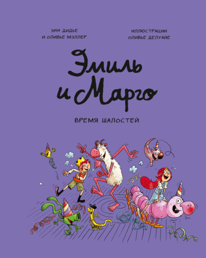 Скачать книгу Эмиль и Марго. Время шалостей