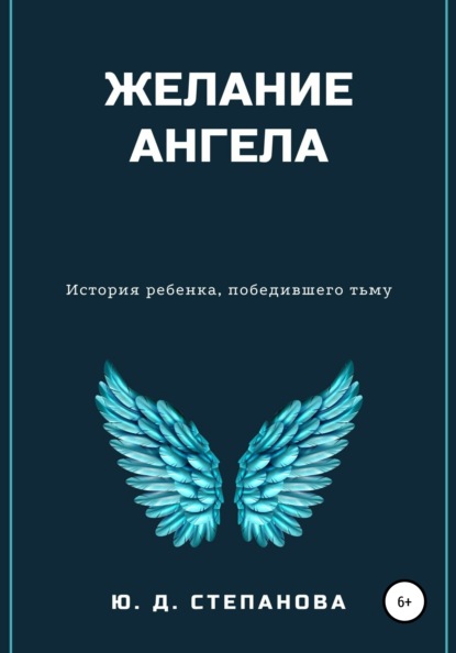 Скачать книгу Желание Ангела