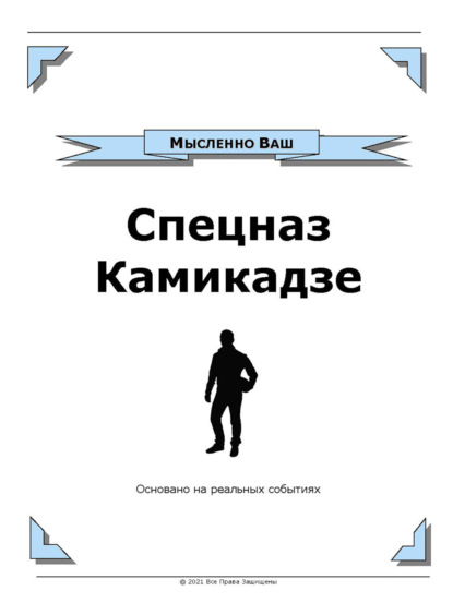 Скачать книгу Спецназ Камикадзе