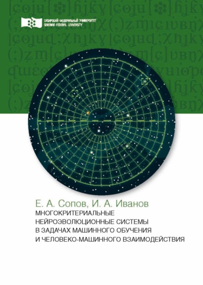 Скачать книгу Многокритериальные нейроэволюционные системы в задачах машинного обучения и человеко-машинного взаимодействия