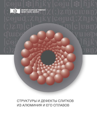 Скачать книгу Структуры и дефекты слитков из алюминия и его сплавов