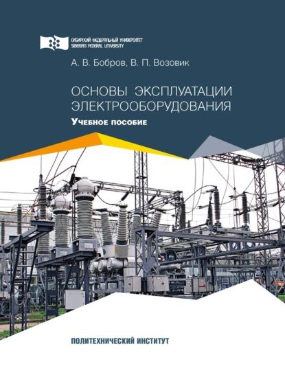 Скачать книгу Основы эксплуатации электрооборудования