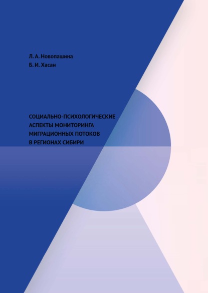 Скачать книгу Социально-психологические аспекты мониторинга миграционных потоков в регионах Сибири