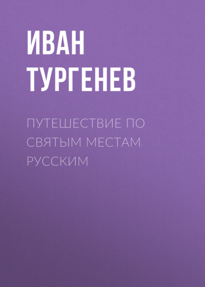 Скачать книгу Путешествие по святым местам русским