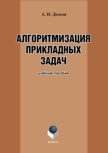 Алгоритмизация прикладных задач. Учебное пособие