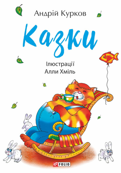Скачать книгу Казки
