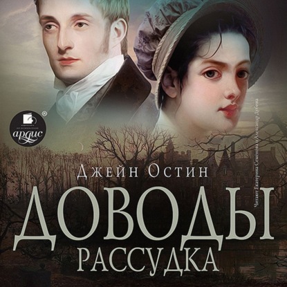 Скачать книгу Доводы рассудка