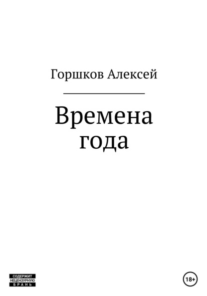 Скачать книгу Времена года