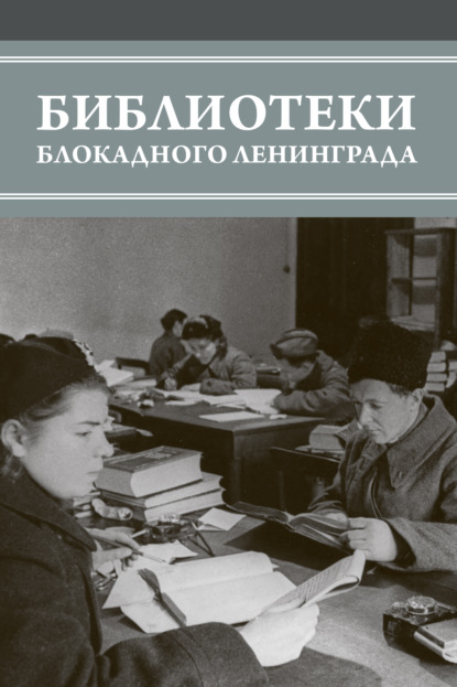 Скачать книгу Библиотеки блокадного Ленинграда